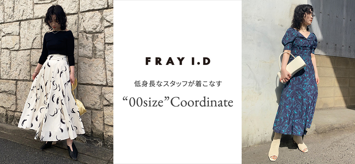 FRAY I.D 低身長なスタッフが着こなす 00size Coordinate
